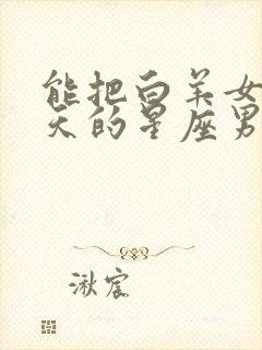 能把白羊女宠上天的星座男