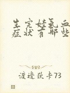 生完娃气血虚的症状有哪些