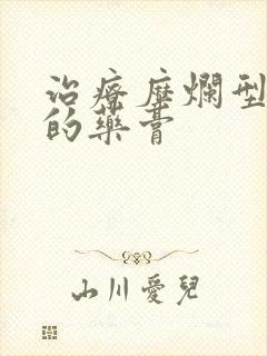 治疗糜烂型脚气的药膏