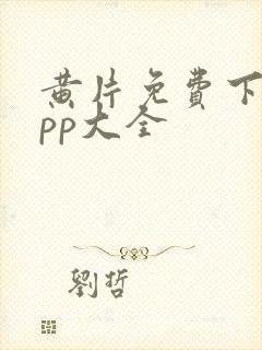 黄片免费下载app大全封面