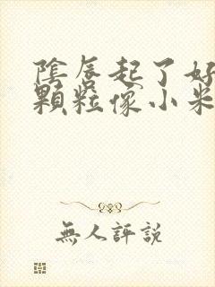 阴唇起了好多小颗粒像小米粒