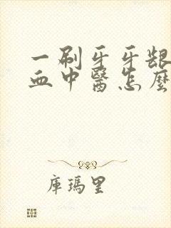 一刷牙牙龈就出血中医怎么说封面