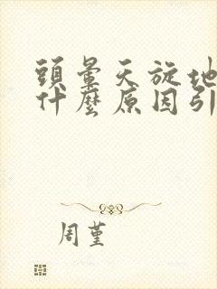 头晕天旋地转是什么原因引起的 女性封面