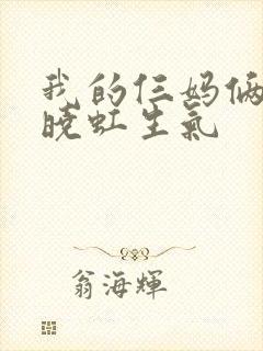 我的仨妈俩爸夏晓虹生气