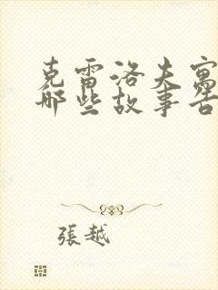 克雷洛夫寓言有哪些故事告诉我们什么道理