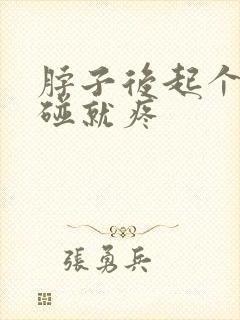 脖子后起个包一碰就疼