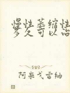 慢性萎缩性胃炎多久可以治愈封面