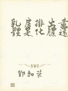 乳房排出黄色液体是化脓还是残乳