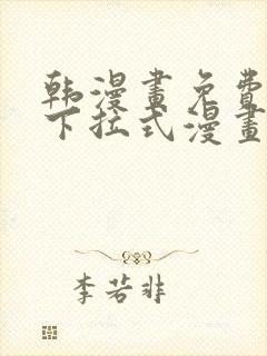 韩漫画免费漫画下拉式漫画在线观看封面