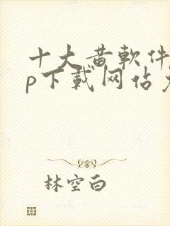 十大黄软件app下载网站免费