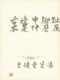 右边中脚趾头麻木是什么原因