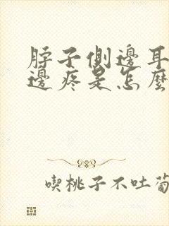 脖子侧边耳朵下边疼是怎么回事封面