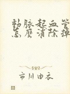 动脉起血管斑块怎么消除掉封面