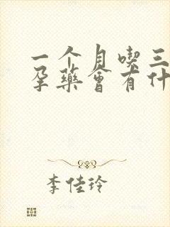 一个月吃三次避孕药会有什么影响