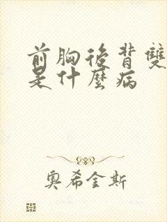 前胸后背双肩疼是什么病