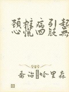 颈椎病引起头晕心慌四肢无力发麻封面