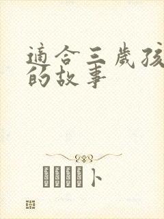 适合三岁孩子听的故事