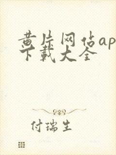 黄片网站app下载大全封面