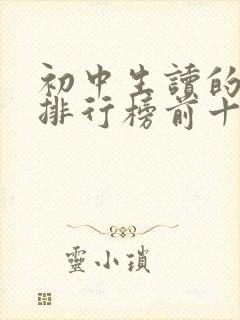 初中生读的书籍排行榜前十名