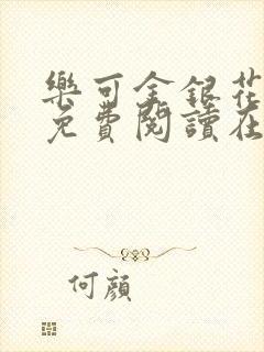 乐可金银花全文免费阅读在线广播剧