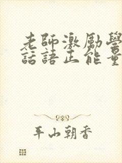 老师激励学生的话语正能量