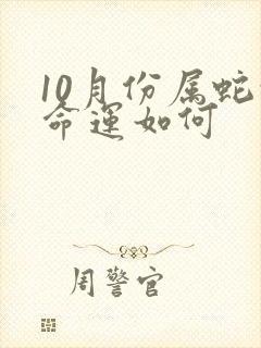 10月份属蛇的命运如何封面