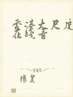 香港大尺度电影在线看