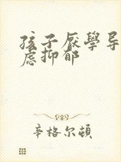 孩子厌学导致焦虑抑郁封面