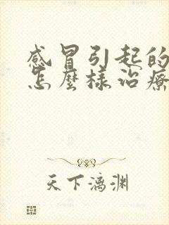 感冒引起的咽炎怎么样治疗