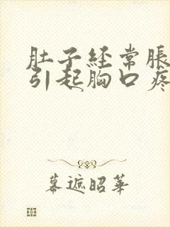 肚子经常胀气并引起胸口疼痛