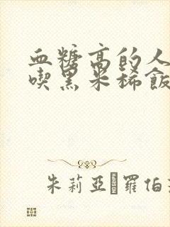 血糖高的人可以吃黑米稀饭吗?