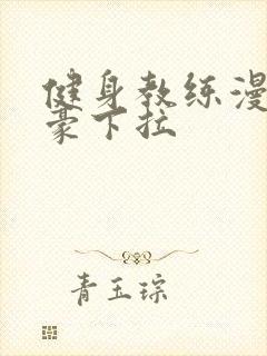 健身教练漫画土豪下拉封面