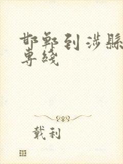 邯郸到涉县物流专线