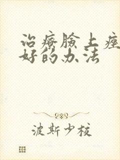 治疗脸上痤疮最好的办法