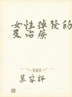 女性掉发的原因及治疗