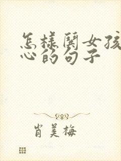 怎样哄女孩子开心的句子