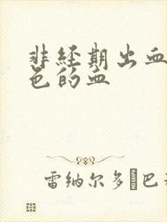 非经期出血黑红色的血