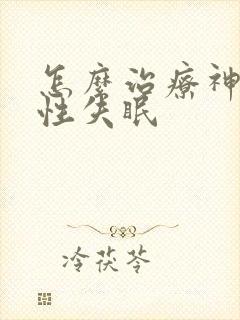 怎么治疗神经 性失眠封面