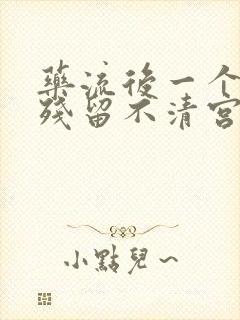 药流后一个月有残留不清宫怎么能排出来