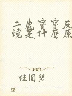 二岁宝宝反复发烧是什么原因