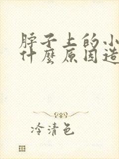 脖子上的小疙瘩什么原因造成的