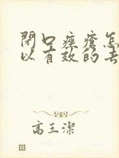 闭口痤疮怎么可以有效的去除