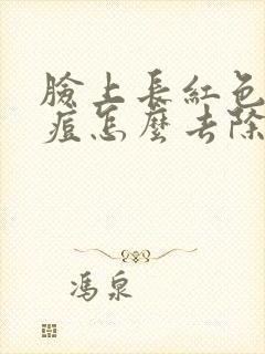 脸上长红色的痘痘怎么去除