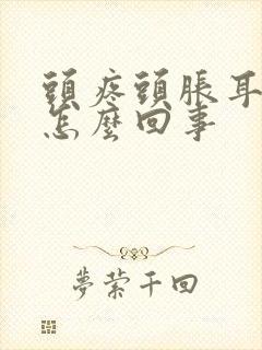 头疼头胀耳鸣是怎么回事封面