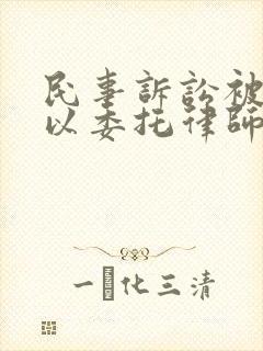 民事诉讼被告可以委托律师出庭吗