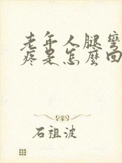 老年人腿弯的筋疼是怎么回事?封面