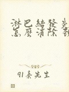 淋巴结发炎肿大怎么消除 颈部