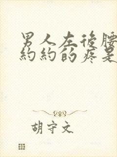 男人左后腰隐隐约约的疼是什么原因