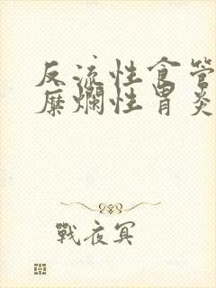 反流性食管炎 糜烂性胃炎封面