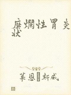 糜烂性胃炎的症状